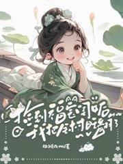 穿到荒年，我成了極品老婦