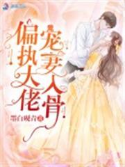 偏執大佬寵妻入骨
