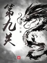 第九關