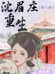 甄嬛傳：沈眉莊重生！