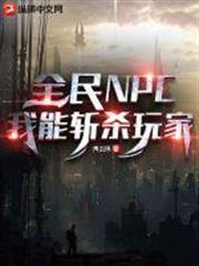 全民NPC：我能斬殺玩家