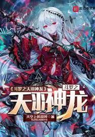 斗羅之天羽神龍