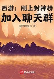 西遊：剛上封神榜，加入聊天群
