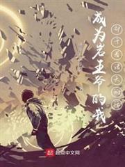 成為岩王爺的我卻幹著諸天的活