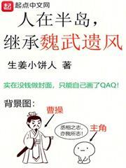 人在半島，繼承魏武遺風