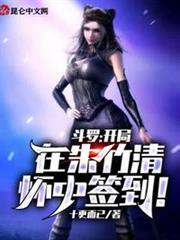 斗羅：開局在朱竹清懷中籤到！