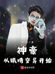 神豪從眼睛變異開始
