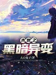末世之黑暗異變