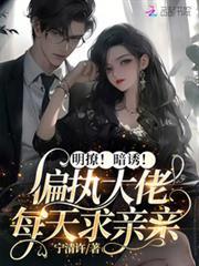 明撩！暗誘！偏執大佬每天求親親