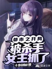 都市：開局被殺手女主抓了（都市反派之我的老婆是殺手）