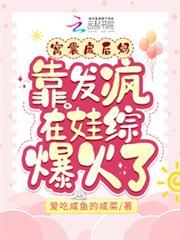窩囊廢后媽靠發瘋在娃綜爆火了