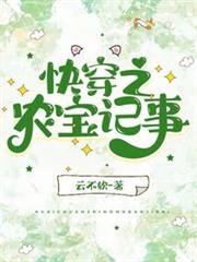 快穿之農寶記事