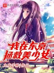 我在東京拯救美少女