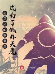 超正義的我竟然成為了域外天魔