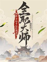 網遊：開局幸運拉滿成為全職大師