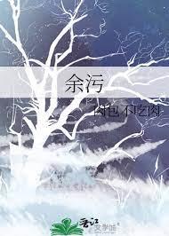余污