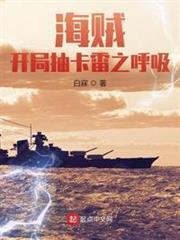 海賊：開局抽卡雷之呼吸