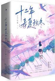 十二年春夏秋冬
