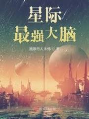 星際最強大腦