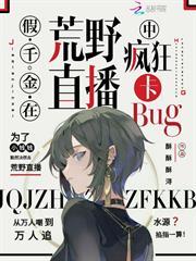 假千金在荒野直播中瘋狂卡bug