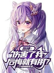 原神：傷害了我，後悔就有用？