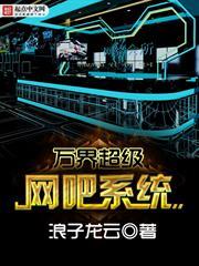 萬界超級網吧系統