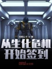 從生化危機開始簽到