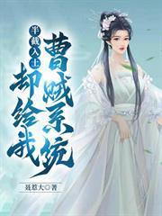 半截入土：卻給我曹賊系統？