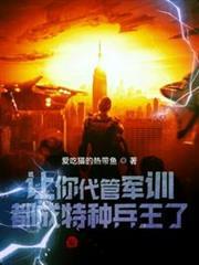 讓你代管軍訓，都成特種兵王了？