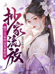 抄家流放，搬空皇家庫房發家致富