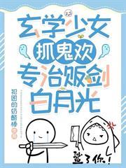 玄學少女抓鬼歡，專治販劍白月光