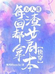 萬人迷每回都拿渣女劇本【快穿】
