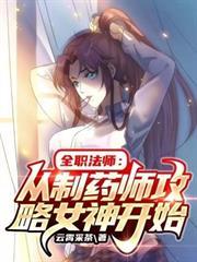 全職法師：從製藥師攻略女神開始