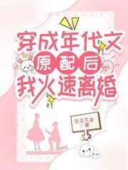 穿成年代文原配後，我火速離婚