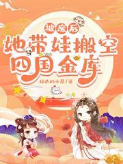 被廢後，她帶娃搬空四國金庫