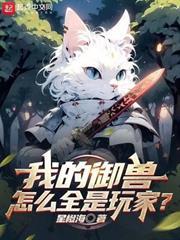 我的御獸怎麼全是玩家？