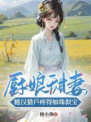 廚娘甜妻：糙漢獵戶疼得如珠似寶