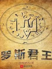 羅斯君王