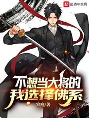 不想當大將的我選擇佛系