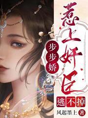 步步嬌：惹上奸臣逃不掉