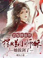 震驚修仙界！擺爛小師妹她拔劍了
