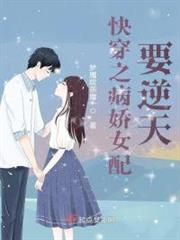 快穿之病嬌女配要逆天