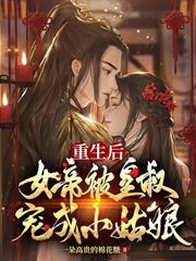重生後，女帝被皇叔寵成小姑娘