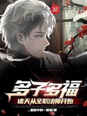 多子多福：諸天從全職法師開始