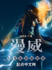 漫威：我是變異族首領