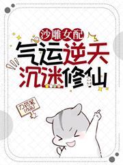 沙雕女配！氣運逆天！沉迷修仙！