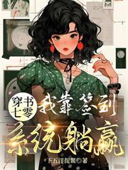 穿書七零，我靠簽到系統躺贏