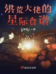 洪荒大佬的星際食譜