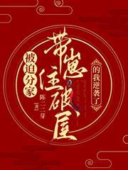 被迫分家，帶崽住破屋的我逆襲了