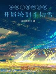 斗羅：龍珠歸來，開局撿到千仞雪